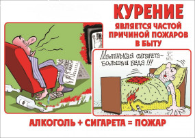 КУРЕНИЕ является частой причиной пожаров в быту! КУРЕНИЕ является частой причиной пожаров в быту!.